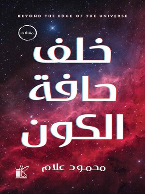 cover image of خلف حافة الكون